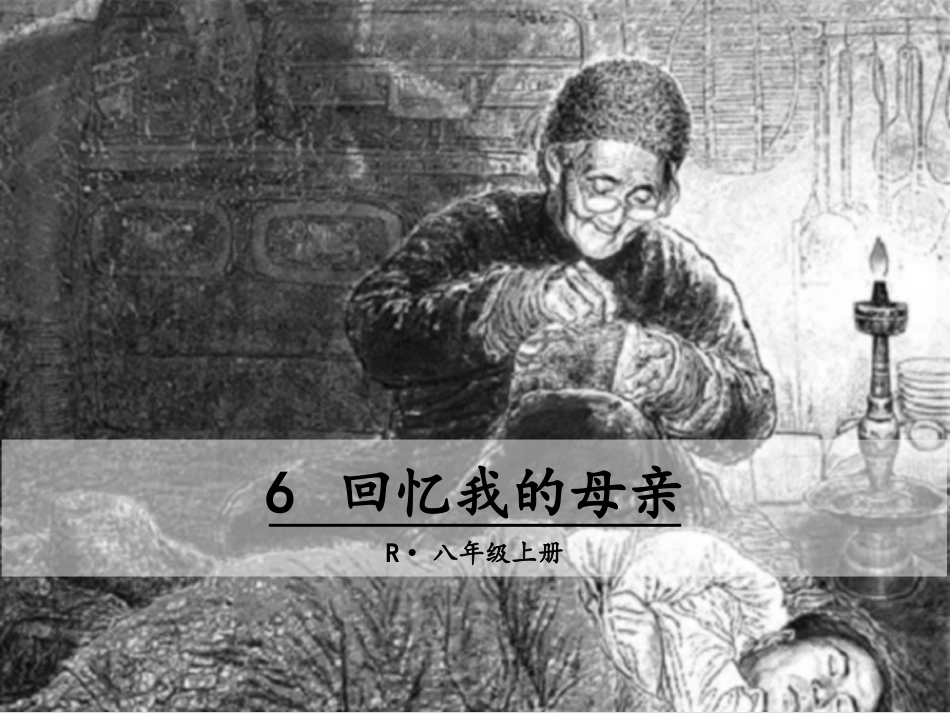 6-回忆我的母亲_第1页