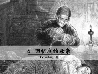 6-回忆我的母亲