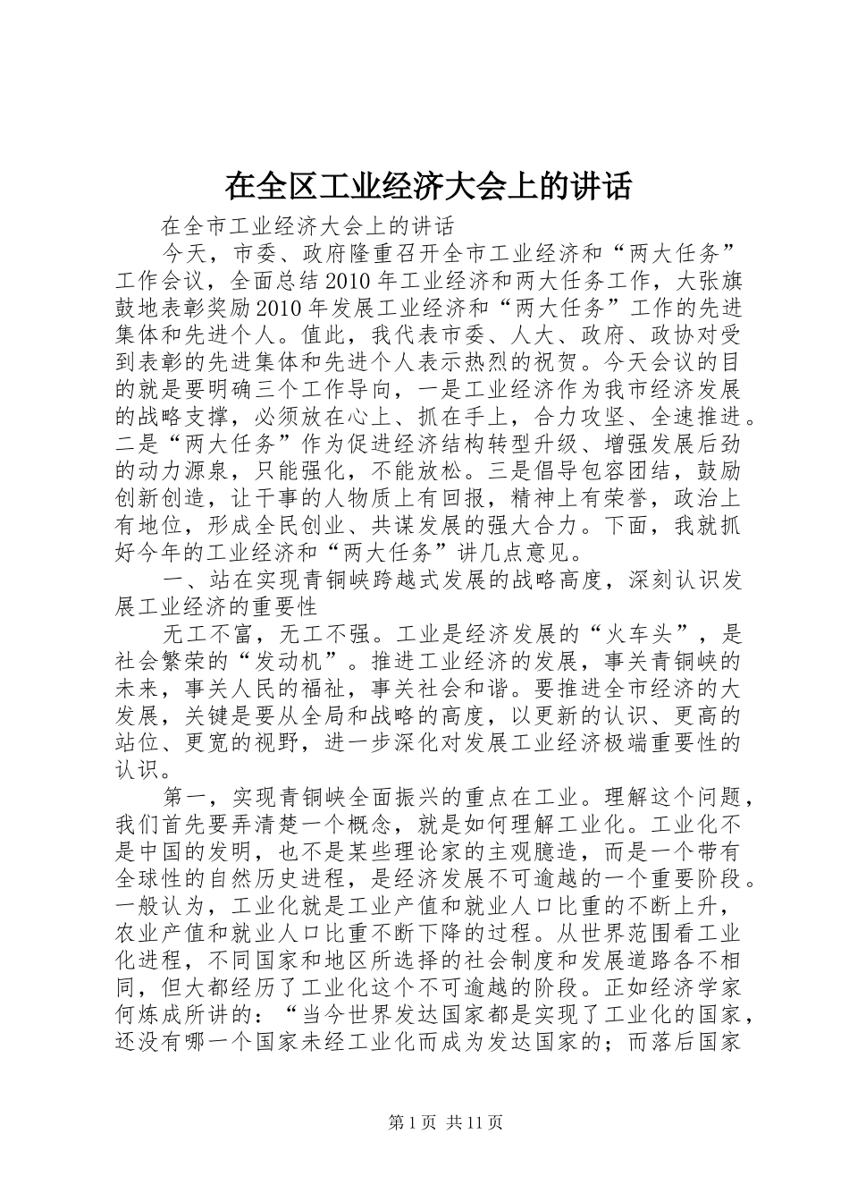 在全区工业经济大会上的讲话发言_第1页