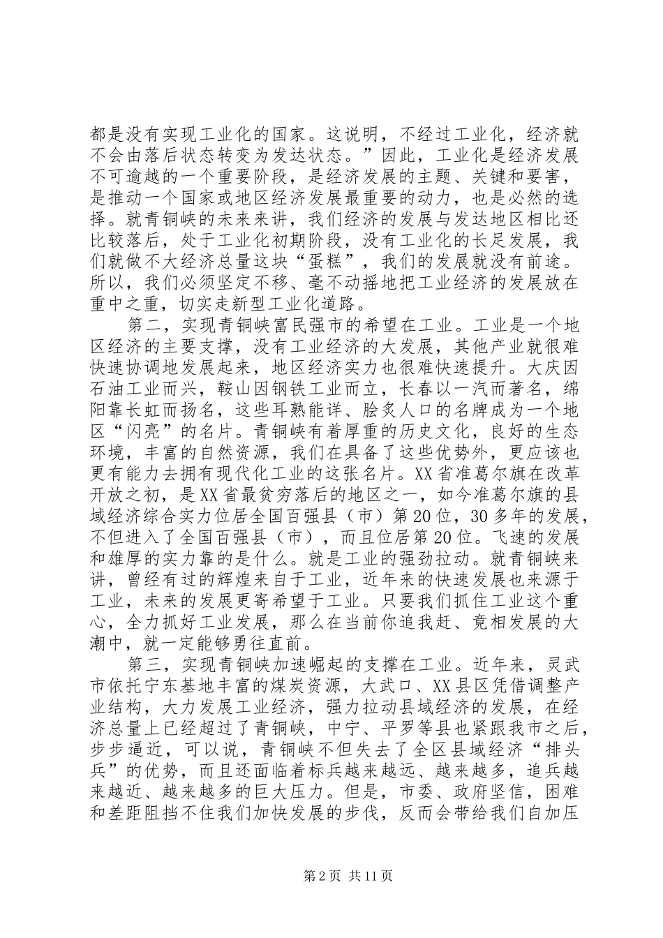 在全区工业经济大会上的讲话发言_第2页