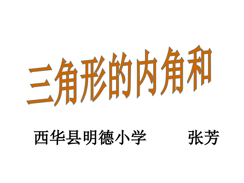 人教2011版小学数学四年级张芳----课件《三角形的内角和》_第1页