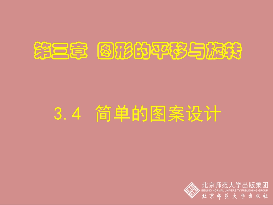 4.简单的图案设计_第1页