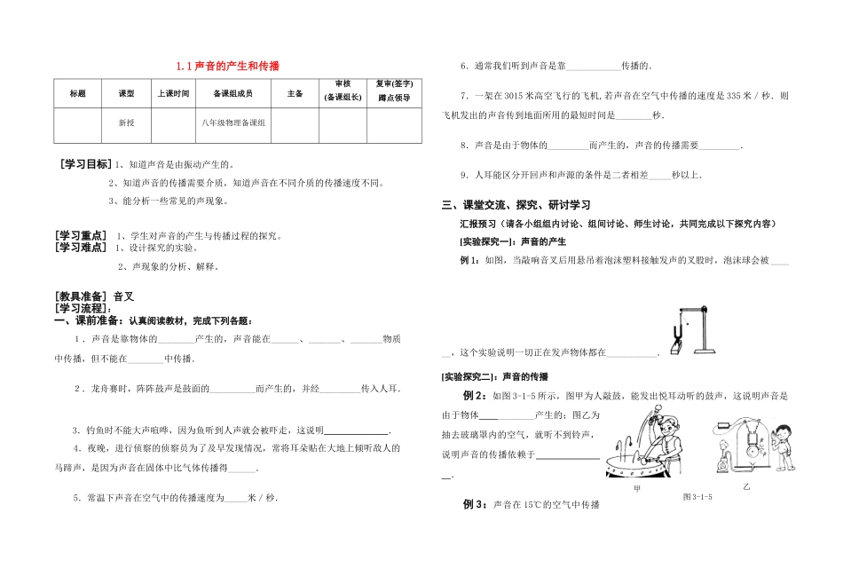 九年级物理 1.1声音的产生和传播教案 新人教版_第1页