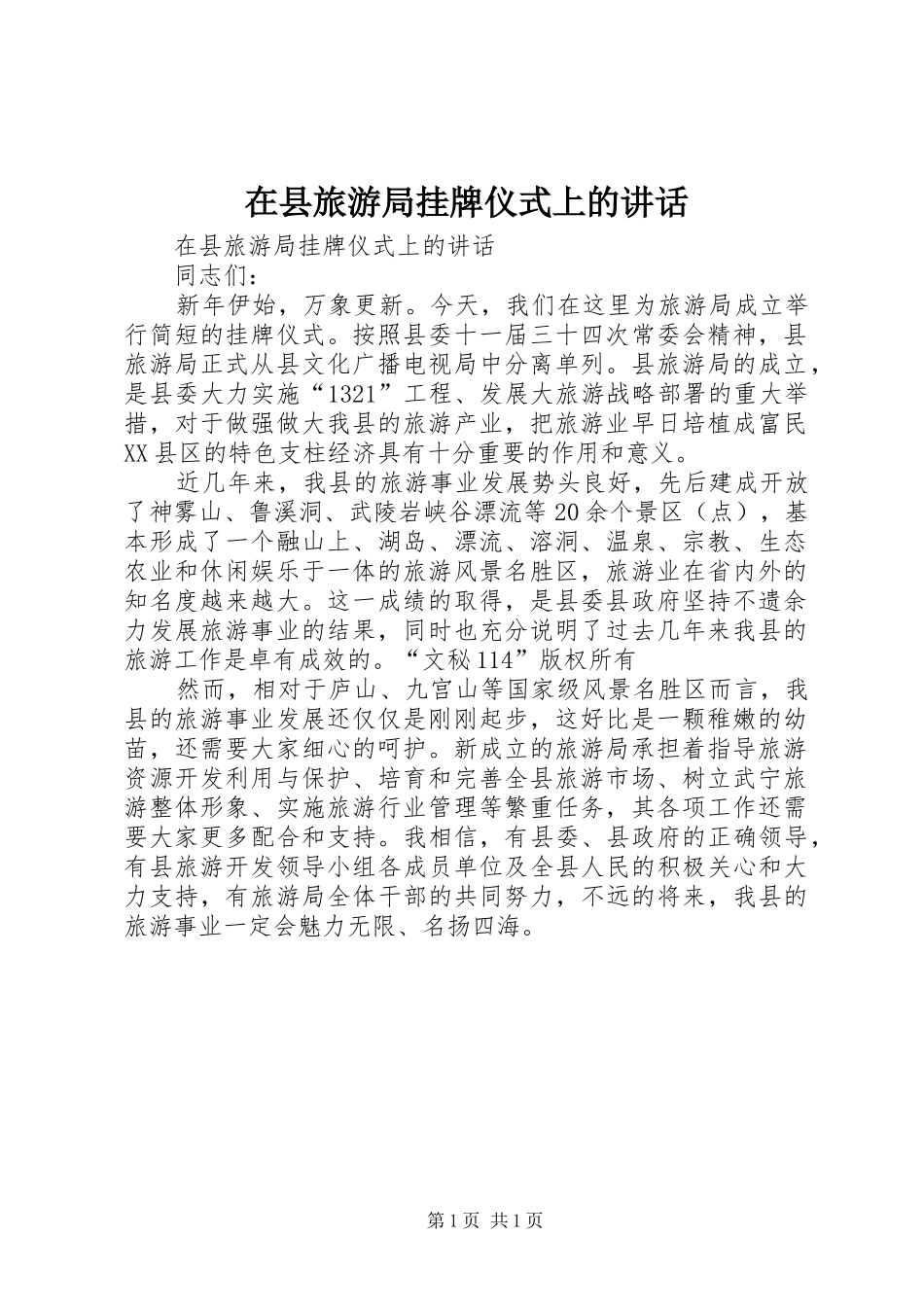 在县旅游局挂牌仪式上的讲话发言_第1页