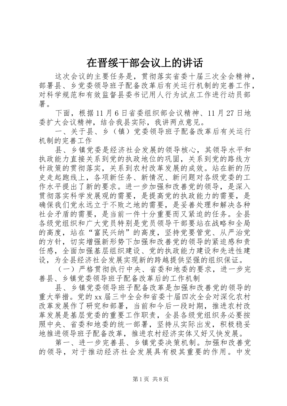 在晋绥干部会议上的讲话发言_第1页