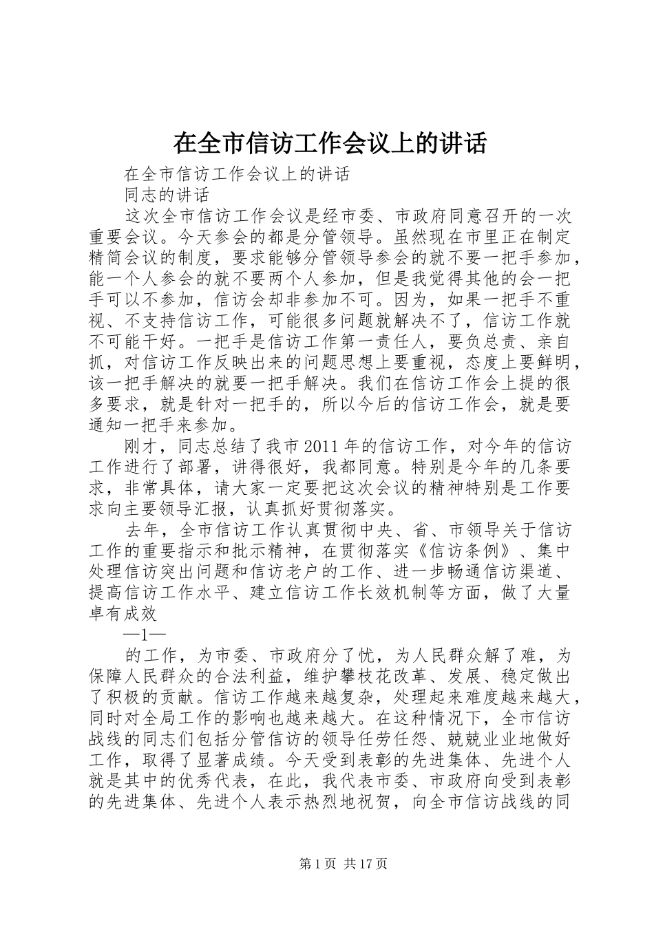 在全市信访工作会议上的讲话发言_第1页