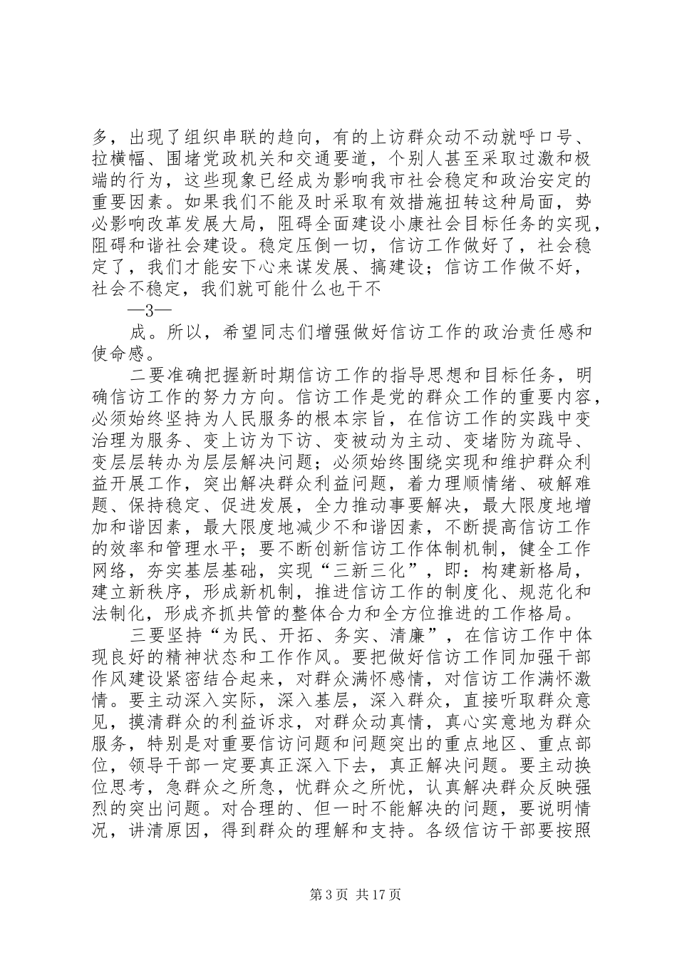 在全市信访工作会议上的讲话发言_第3页