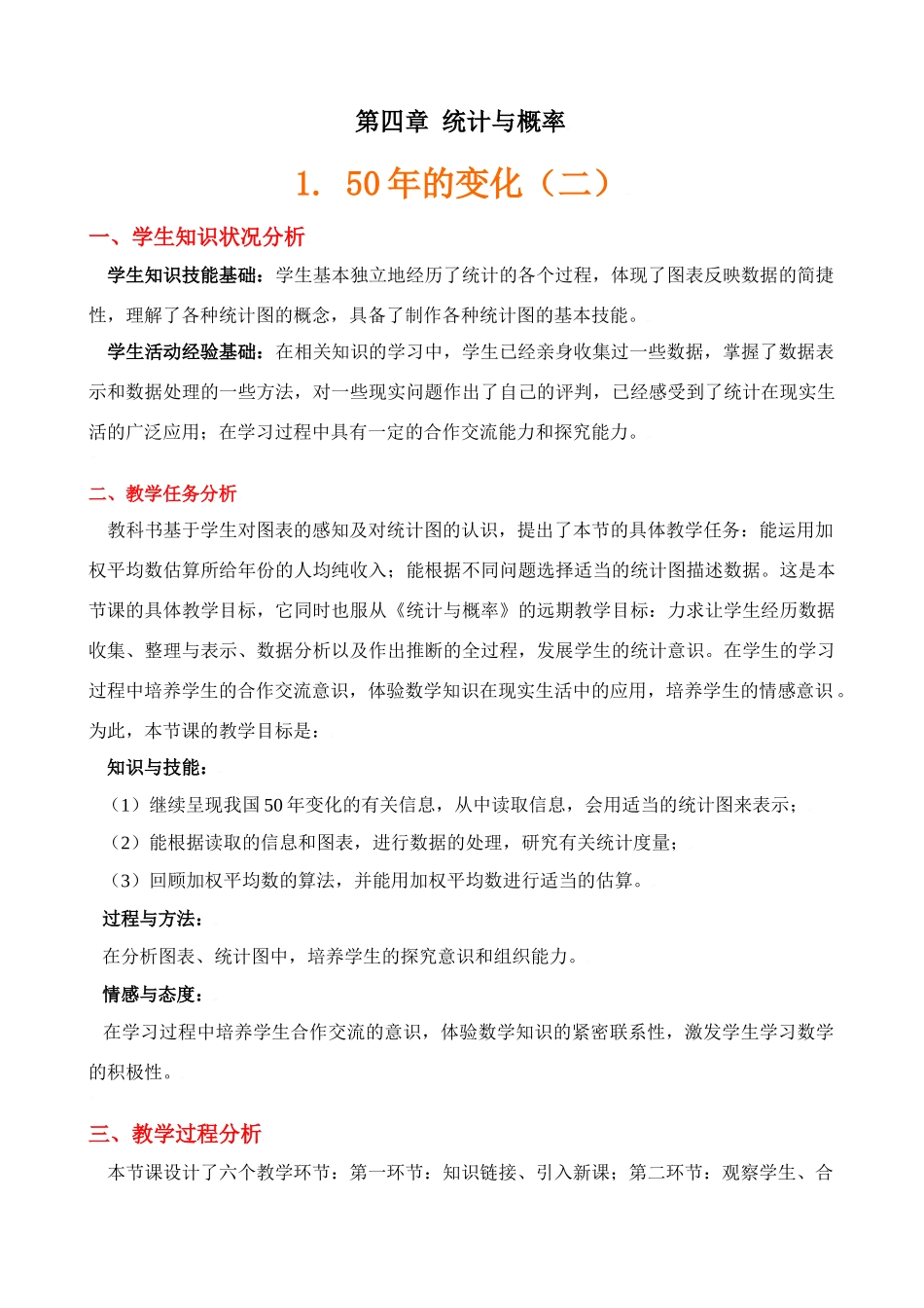 《50年的变化（2）》教学设计说明_第1页