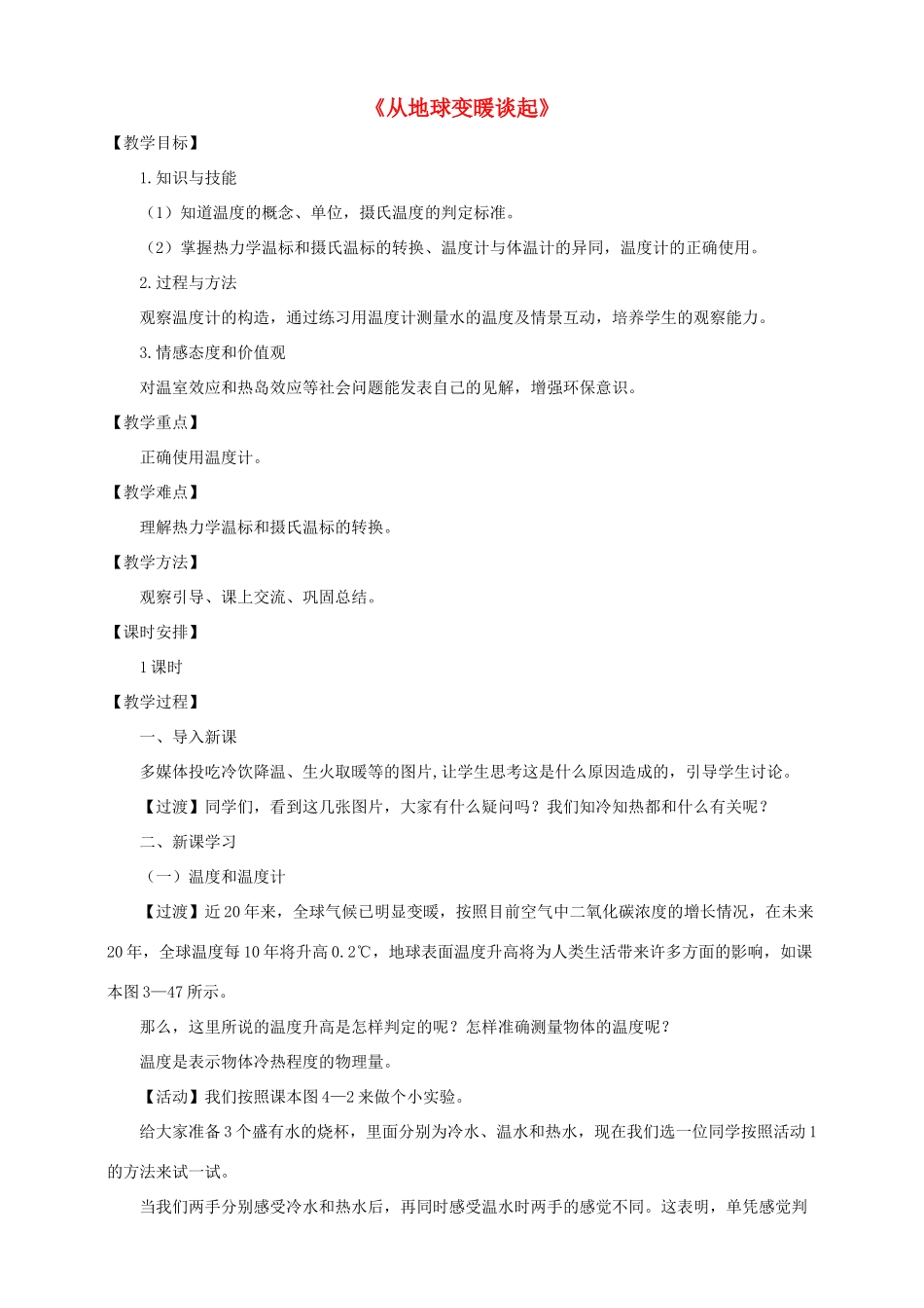 八年级物理上册 4.1 从地球变暖谈起教案 （新版）粤教沪版-（新版）粤教沪版初中八年级上册物理教案_第1页