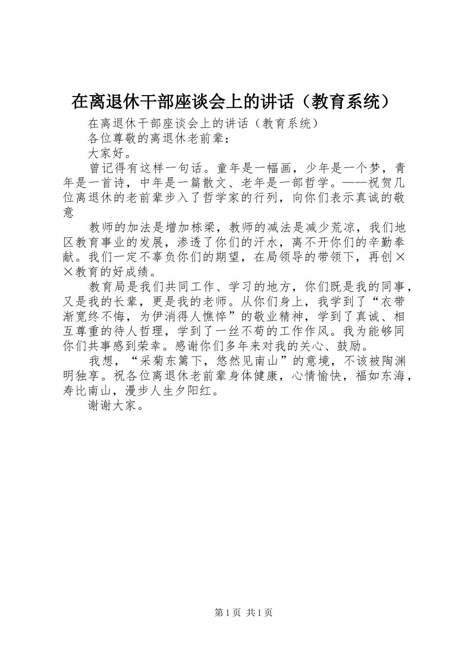 在离退休干部座谈会上的讲话发言（教育系统）_第1页