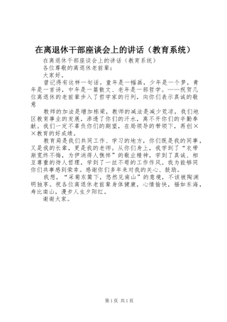 在离退休干部座谈会上的讲话发言（教育系统）