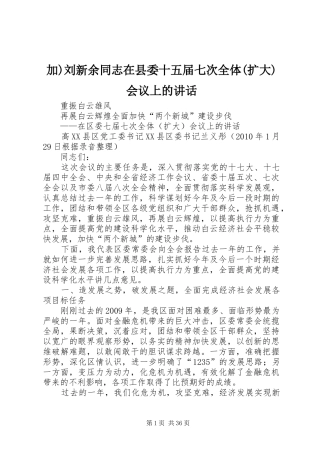 加)刘新余同志在县委十五届七次全体(扩大)会议上的讲话发言
