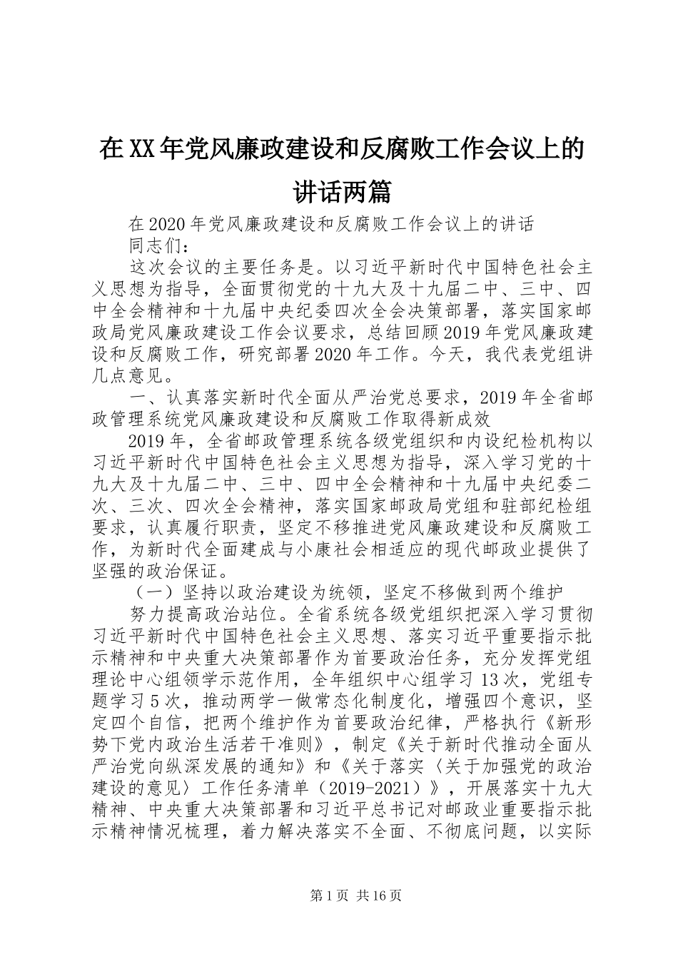 在XX年党风廉政建设和反腐败工作会议上的讲话发言两篇_第1页