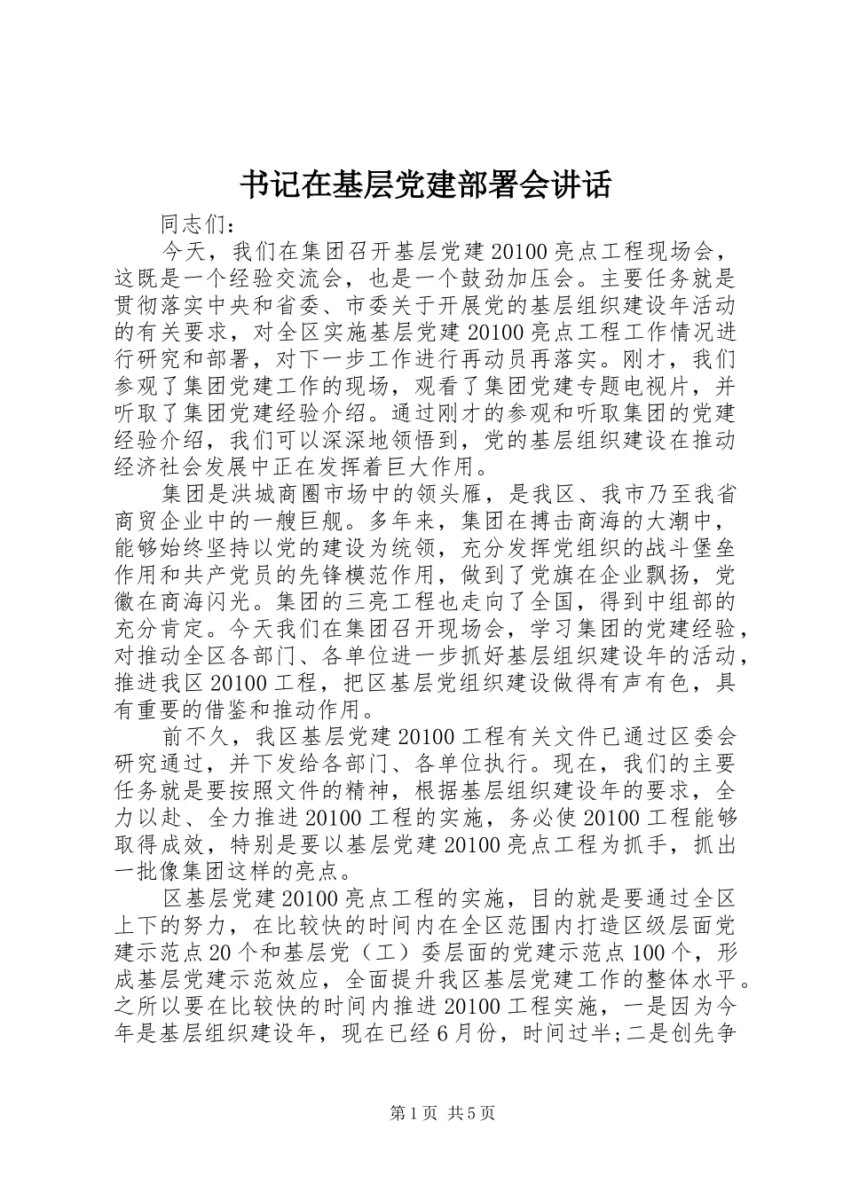 书记在基层党建部署会讲话发言_第1页