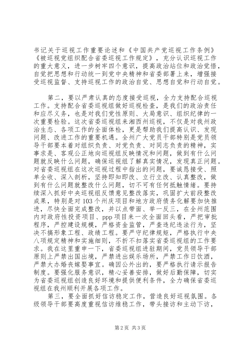 在迎接省委巡视组部署会议上的讲话发言_第2页