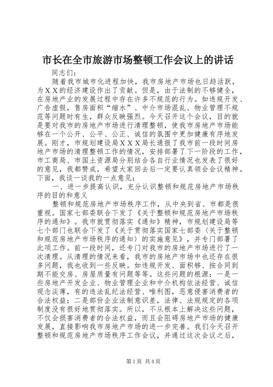 市长在全市旅游市场整顿工作会议上的讲话发言_第1页