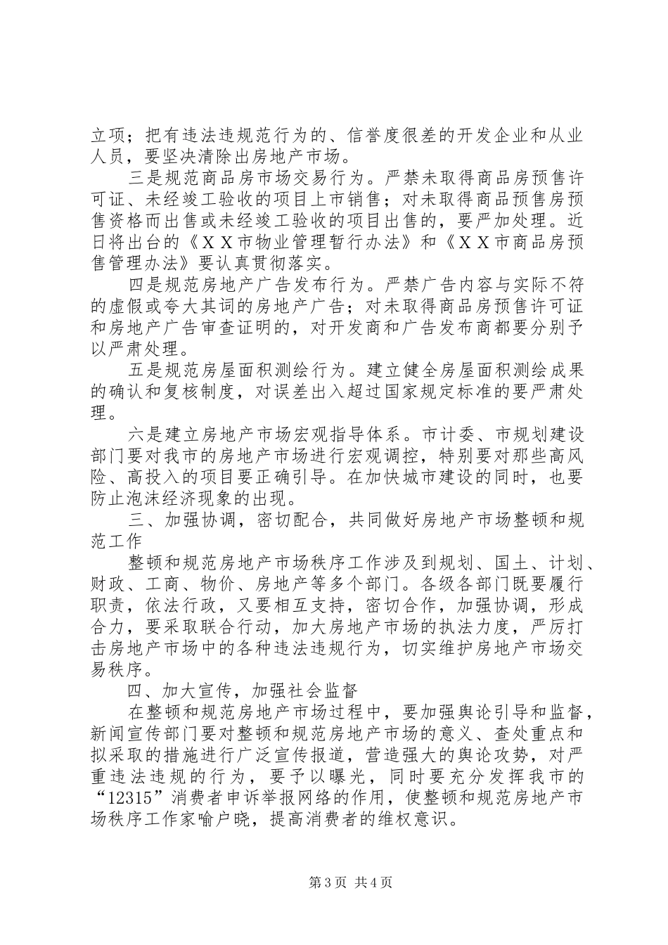 市长在全市旅游市场整顿工作会议上的讲话发言_第3页