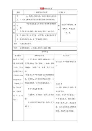 八年级物理下册 6.2 测量物体的质量教案 苏科版-苏科版初中八年级下册物理教案