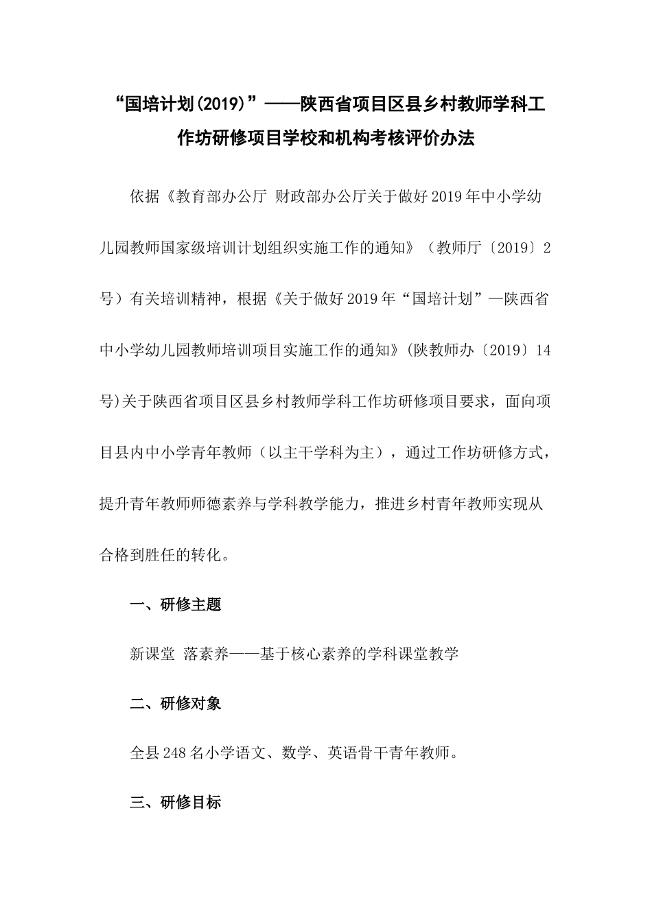 白水县“国培计划(2019)”——陕西省项目区县乡村教师学科工作坊研修项目学校和机构考核评价办法_第1页