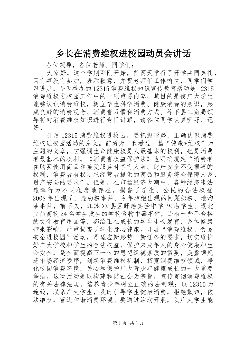 乡长在消费维权进校园动员会讲话发言_第1页
