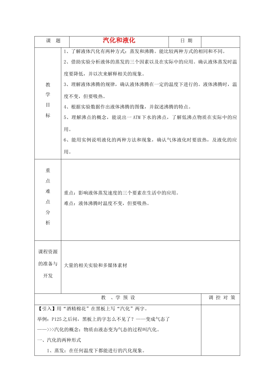 七年级科学上册《汽化与液化》教案2 浙教版_第1页