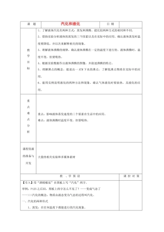 七年级科学上册《汽化与液化》教案2 浙教版