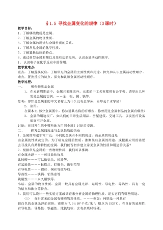 九年级科学上册 第1章 探索物质的变化 第5节 寻找金属变化的规律名师教案 浙教版