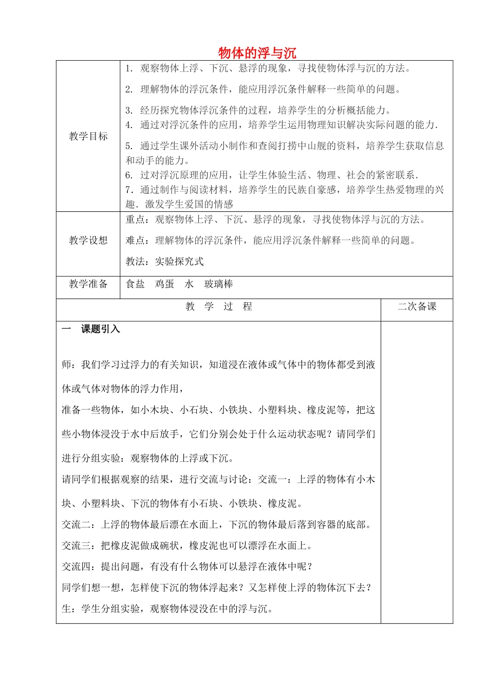 八年级物理下册 10.5 物体的浮与沉教案 （新版）苏科版-（新版）苏科版初中八年级下册物理教案_第1页