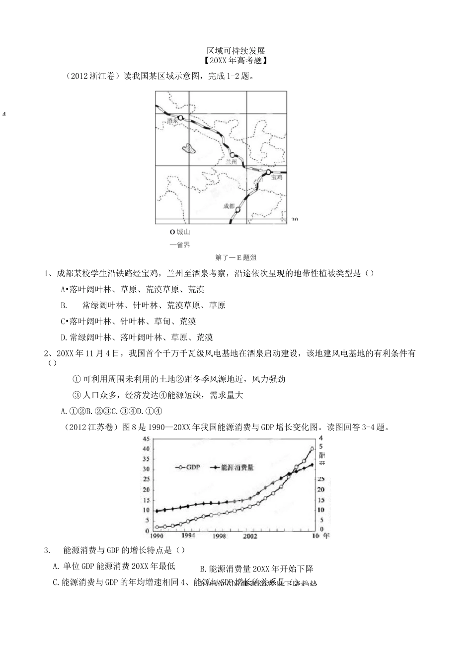 区域可持续发展高考试题_第1页