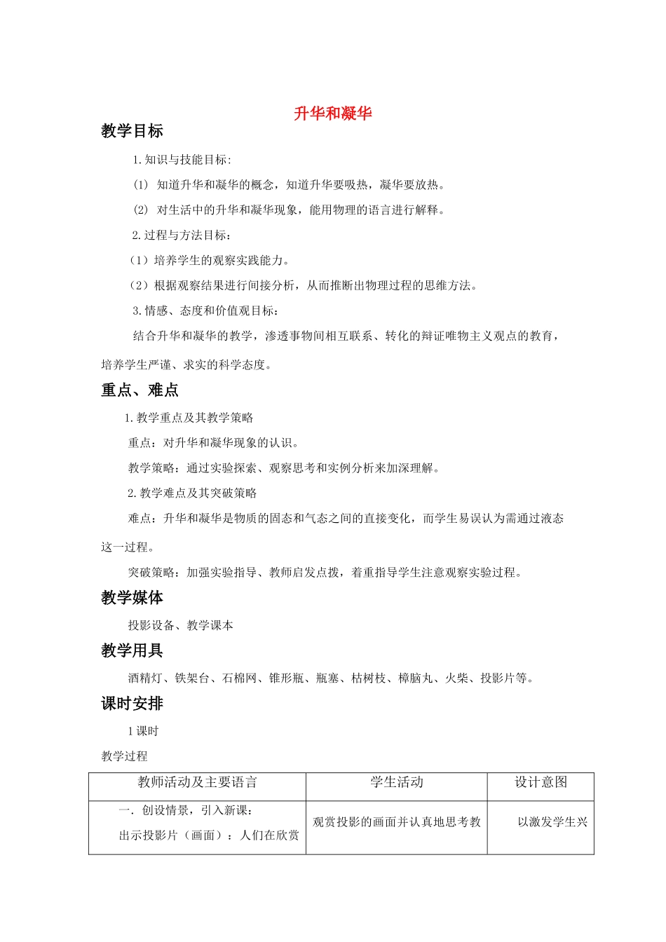 八年级物理上2.4 升华和凝华 教案一 苏科版_第1页