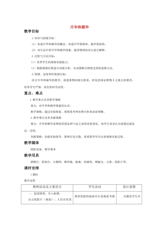 八年级物理上2.4 升华和凝华 教案一 苏科版
