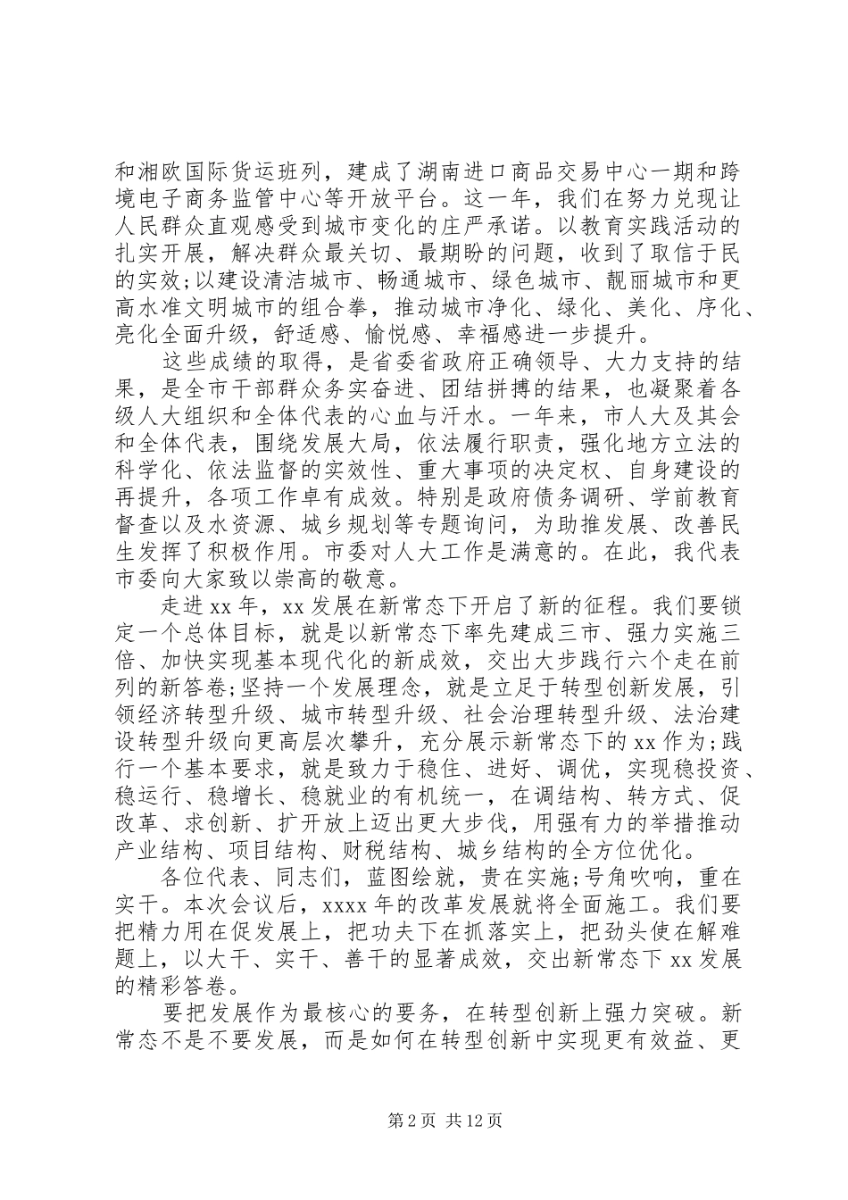 人大会议闭幕式讲话发言_第2页