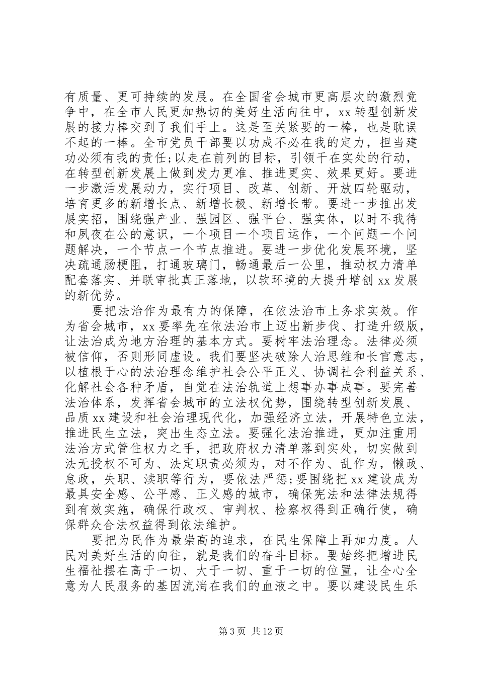 人大会议闭幕式讲话发言_第3页