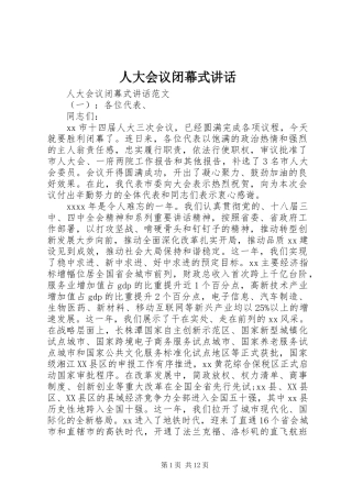 人大会议闭幕式讲话发言