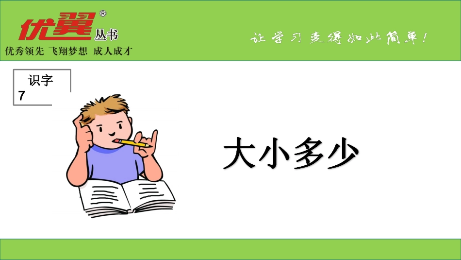 (课堂教学课件1)大小多少---24_第1页