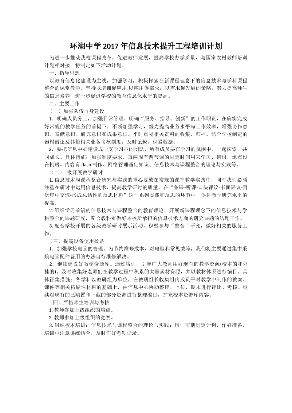 环湖中学2017年信息技术提升工程培训计划_第1页