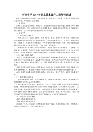 环湖中学2017年信息技术提升工程培训计划