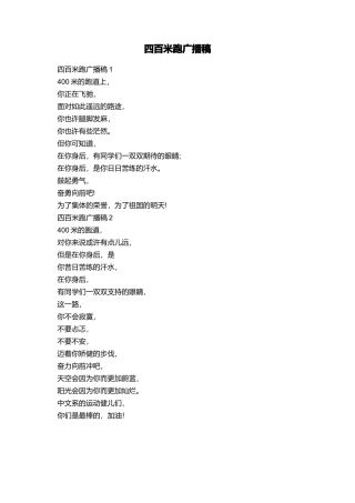 四百米跑广播稿