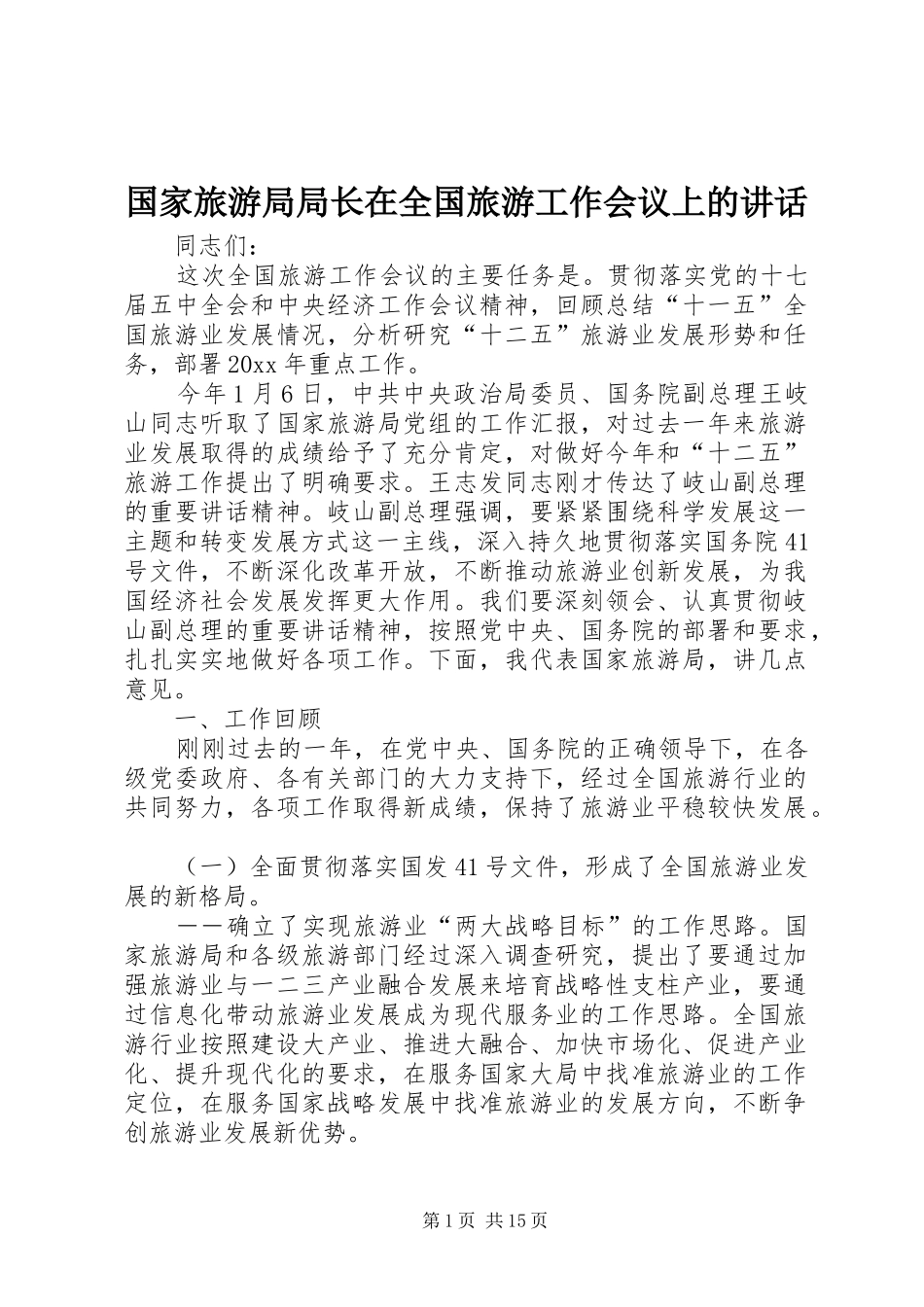 国家旅游局局长在全国旅游工作会议上的讲话发言_第1页