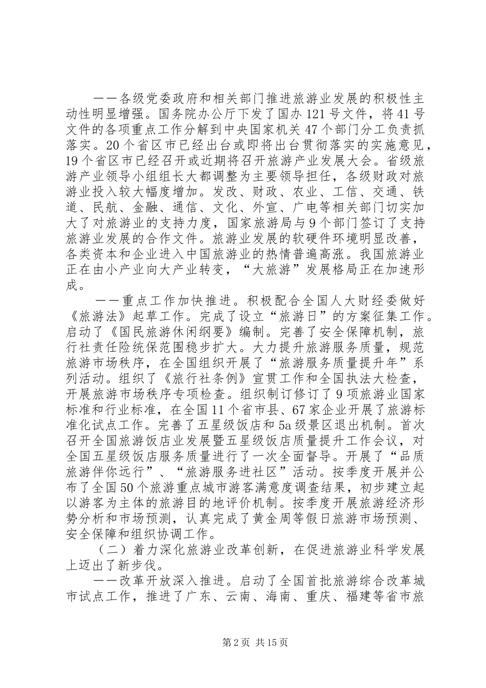 国家旅游局局长在全国旅游工作会议上的讲话发言_第2页
