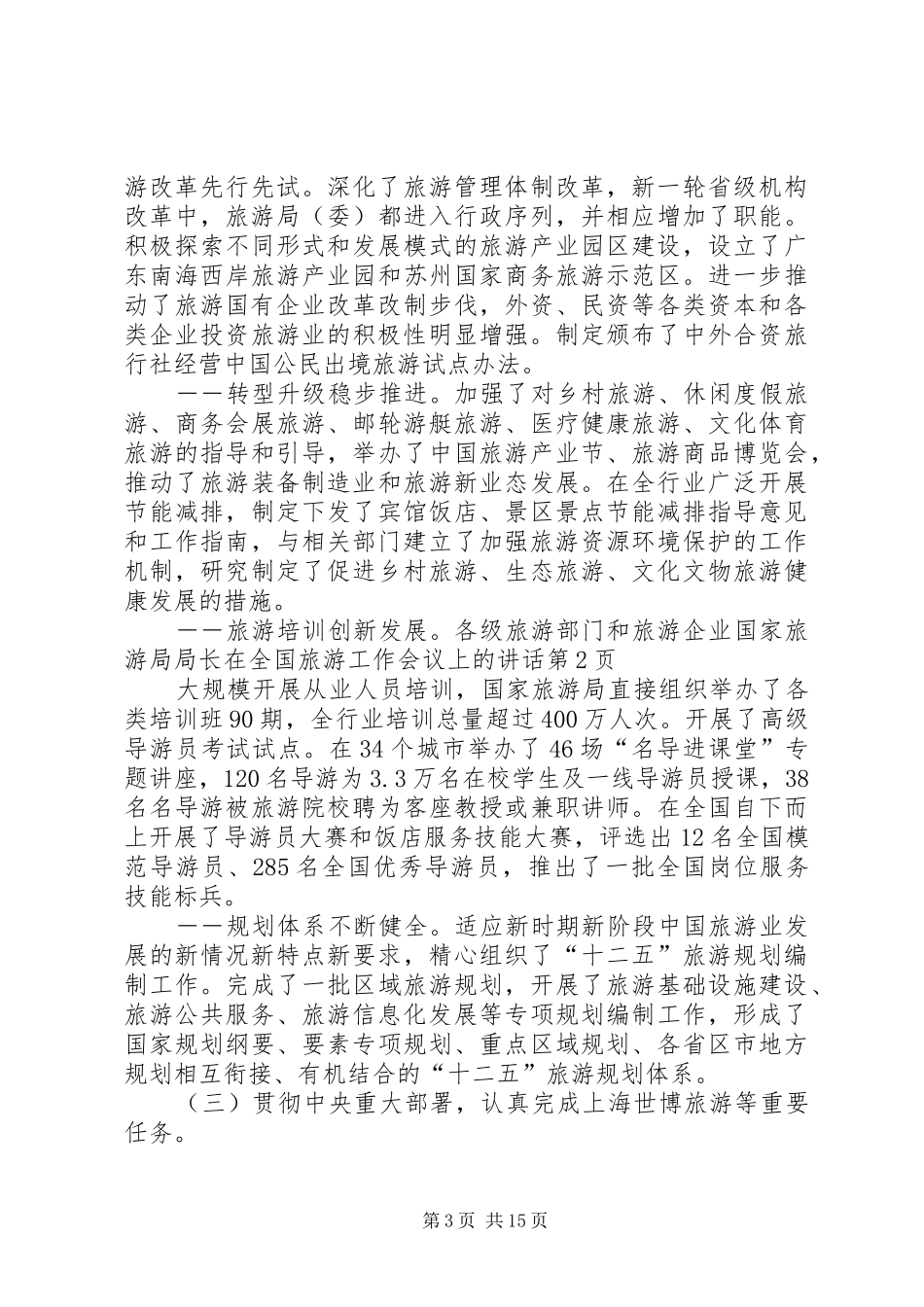 国家旅游局局长在全国旅游工作会议上的讲话发言_第3页