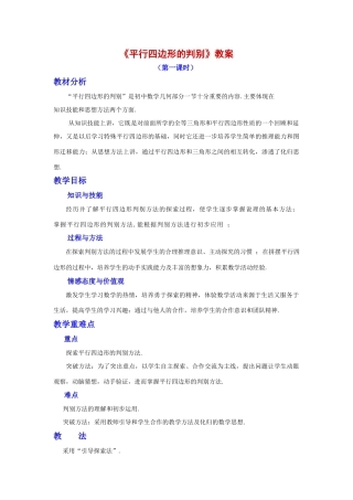 南充高中初中部刘刚 《平行四边形的判别》教案