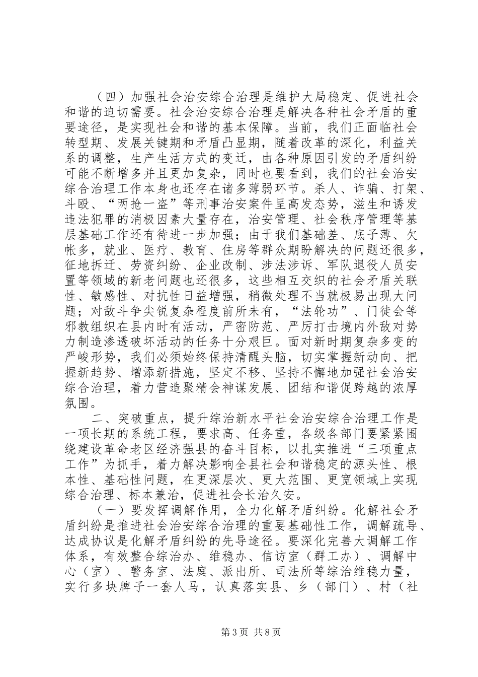 关于社会治安综合治理工作会议上的讲话发言_第3页