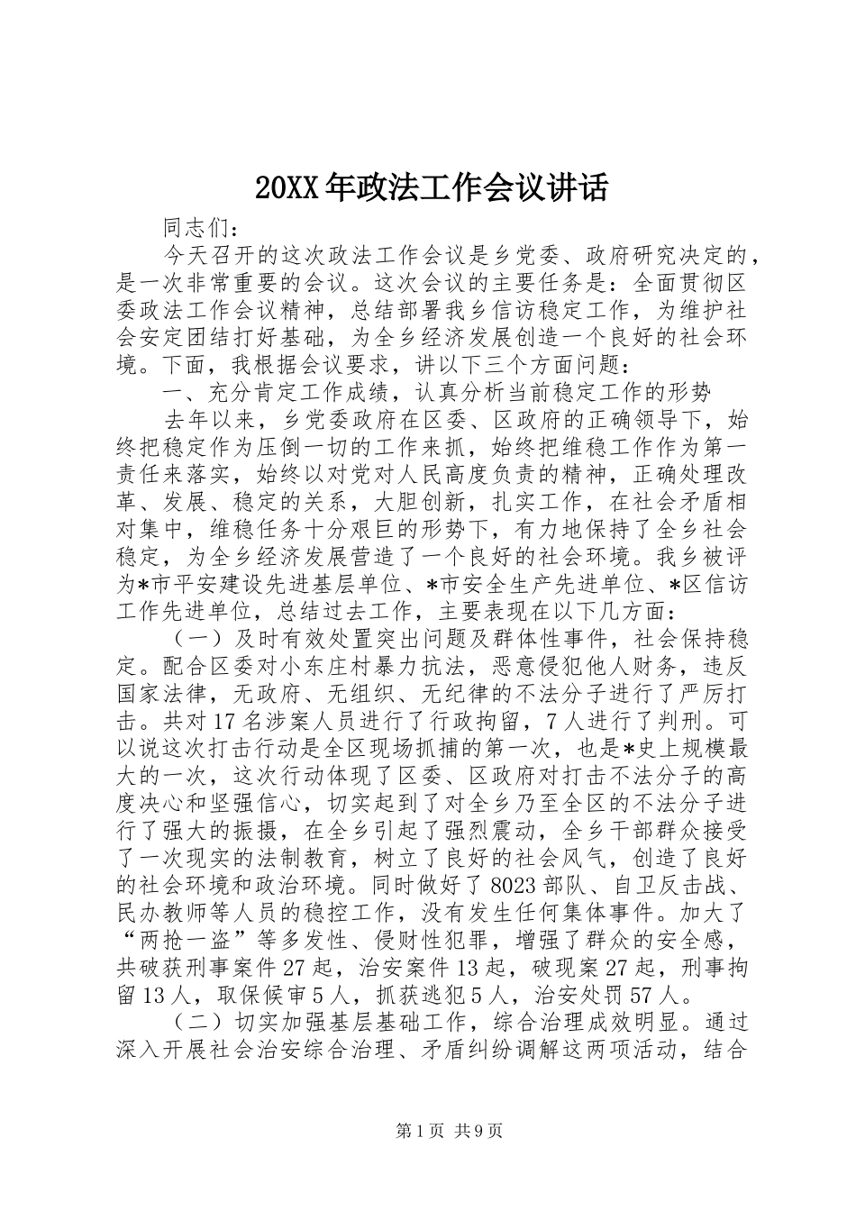 20XX年政法工作会议讲话发言(3)_第1页