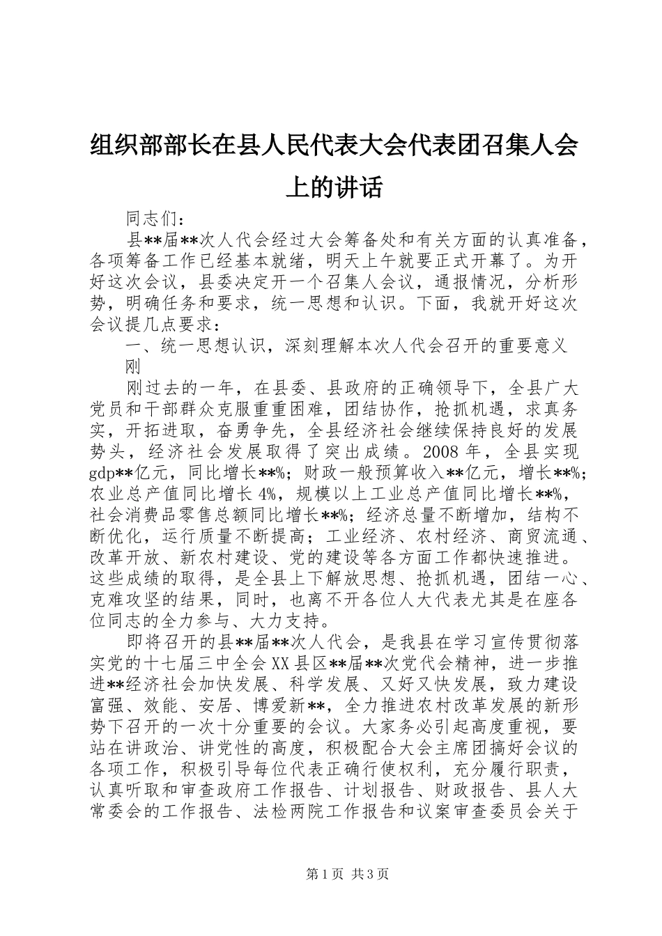 组织部部长在县人民代表大会代表团召集人会上的讲话发言_第1页