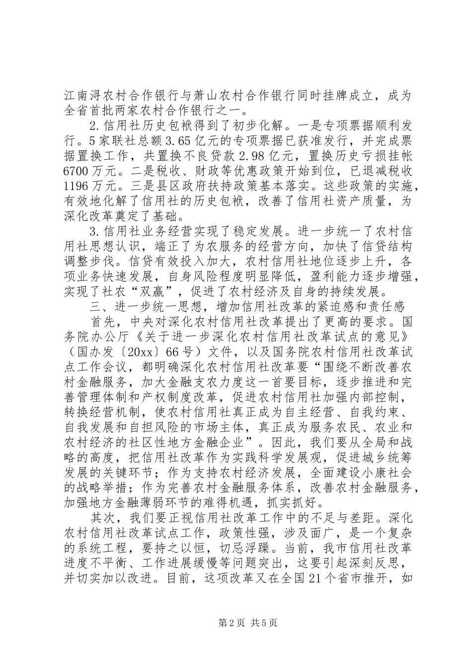 市长在全市农村信用社改革推进会上的讲话发言要点_第2页