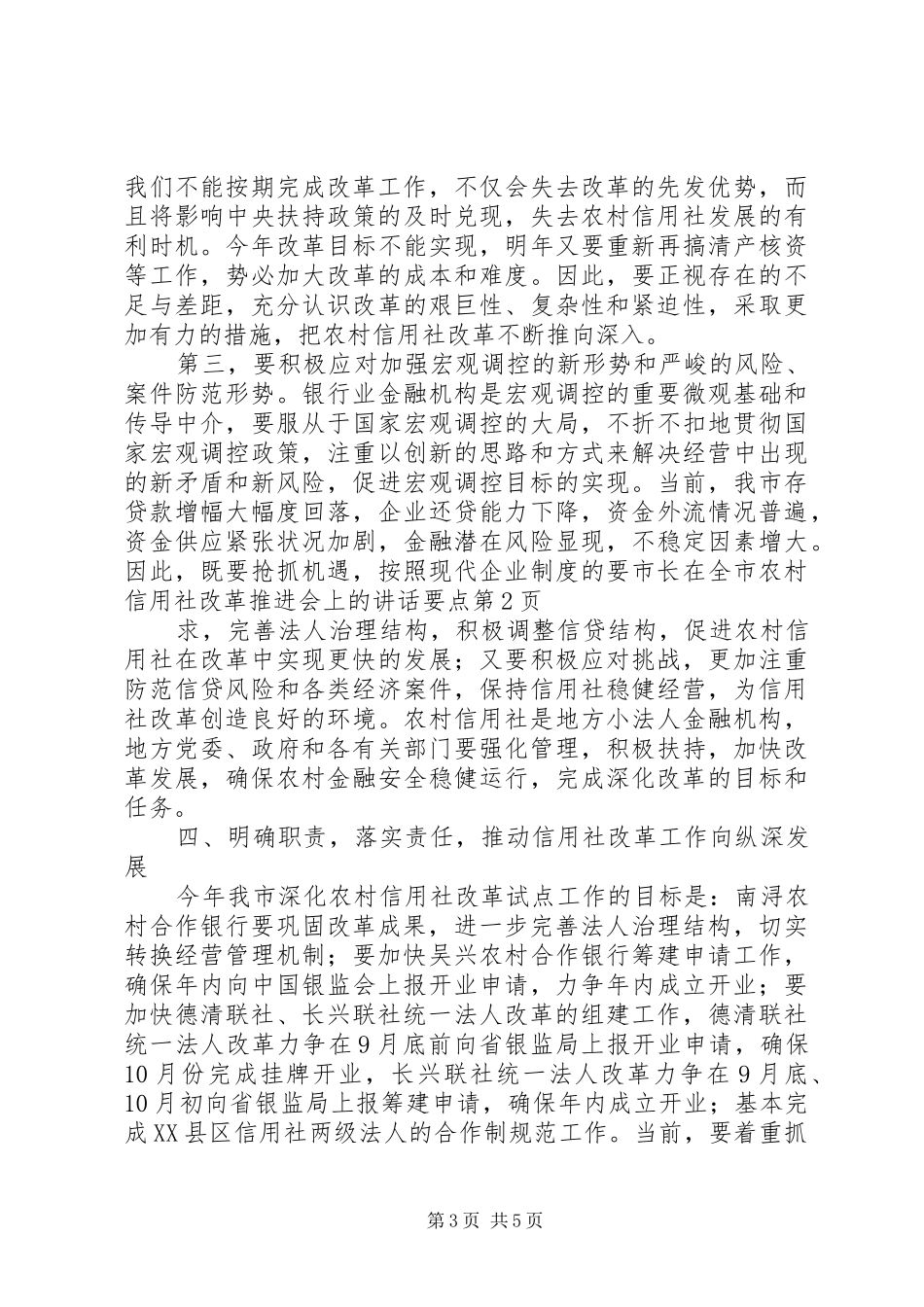 市长在全市农村信用社改革推进会上的讲话发言要点_第3页