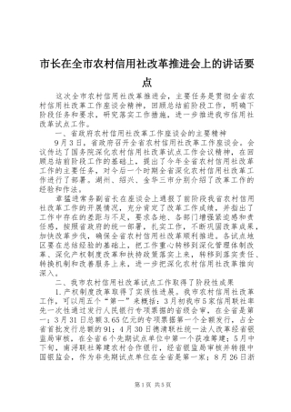 市长在全市农村信用社改革推进会上的讲话发言要点