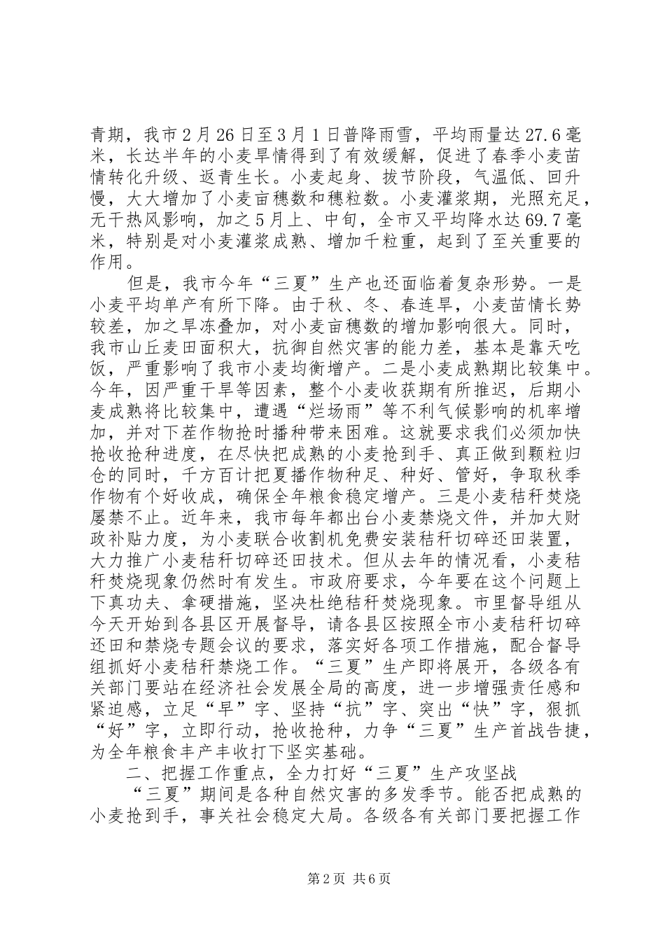 在全市“三夏”生产工作会议上的讲话发言_第2页