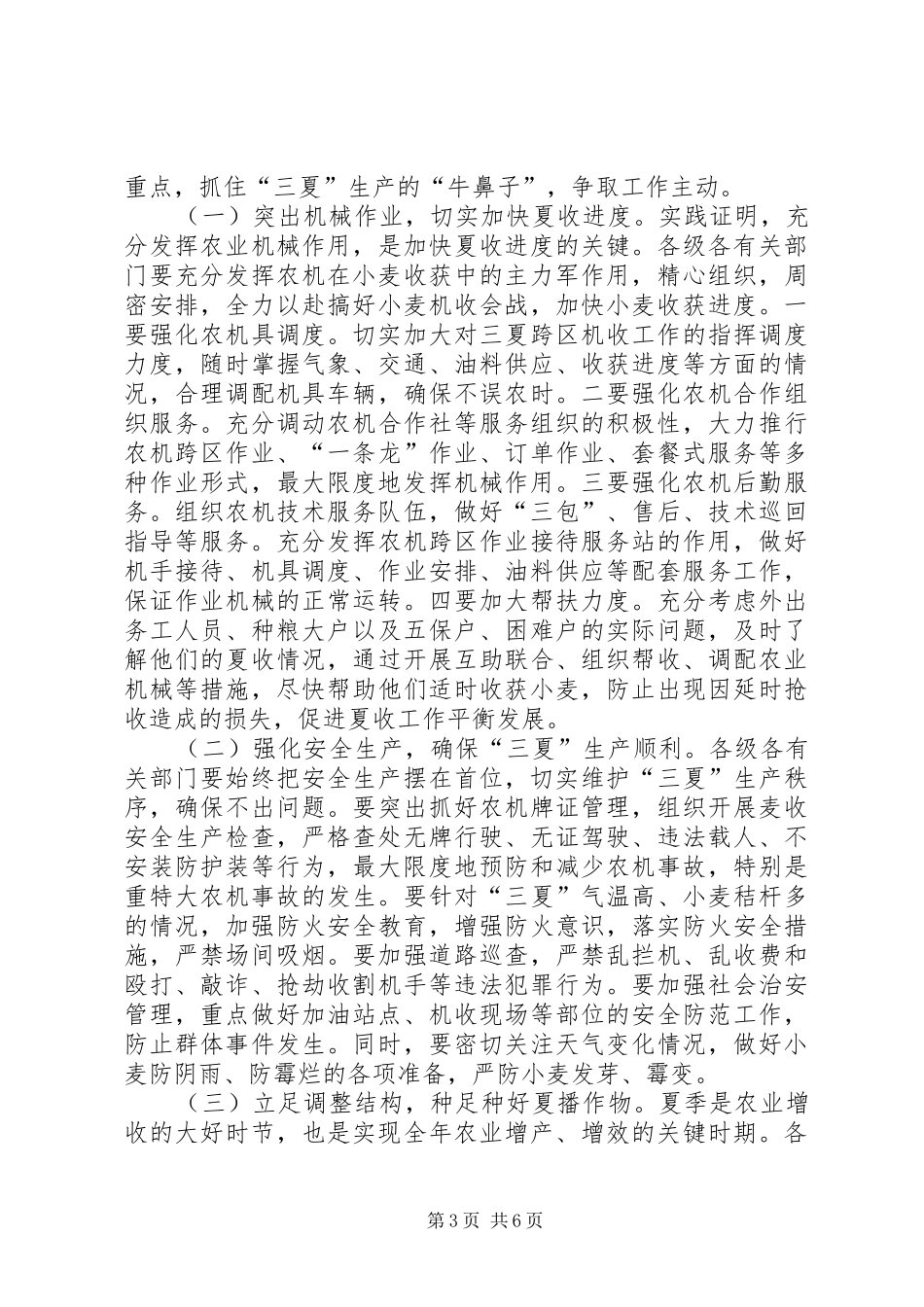 在全市“三夏”生产工作会议上的讲话发言_第3页